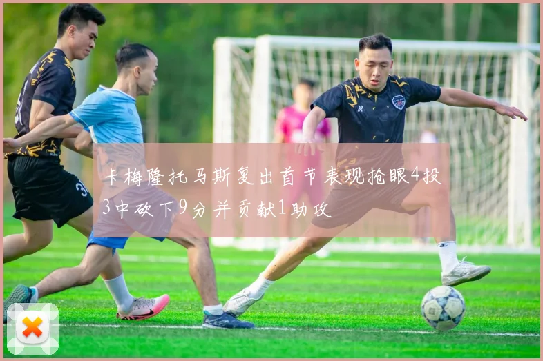 卡梅隆托马斯复出首节表现抢眼4投3中砍下9分并贡献1助攻
