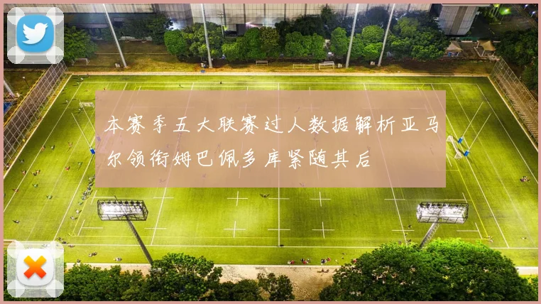 本赛季五大联赛过人数据解析亚马尔领衔姆巴佩多库紧随其后