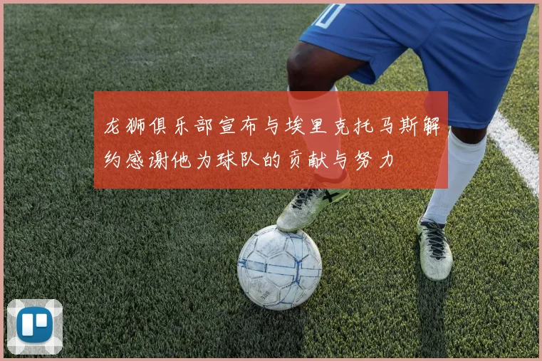龙狮俱乐部宣布与埃里克托马斯解约感谢他为球队的贡献与努力
