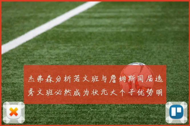 杰弗森分析若文班与詹姆斯同届选秀文班必然成为状元大个子优势明显