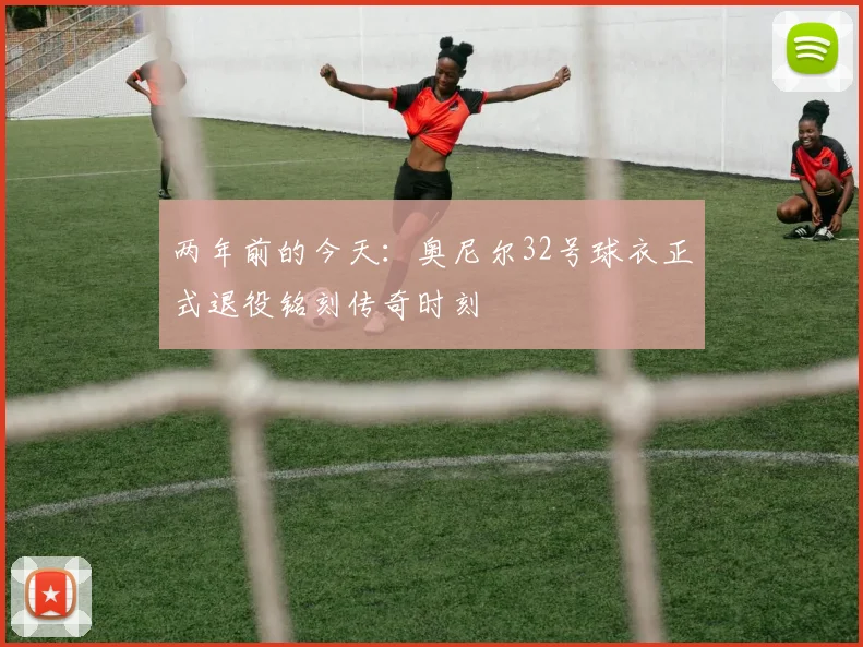 两年前的今天：奥尼尔32号球衣正式退役铭刻传奇时刻