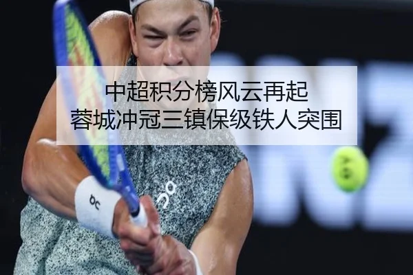 中超积分榜风云再起 蓉城冲冠三镇保级铁人突围 - ayx
